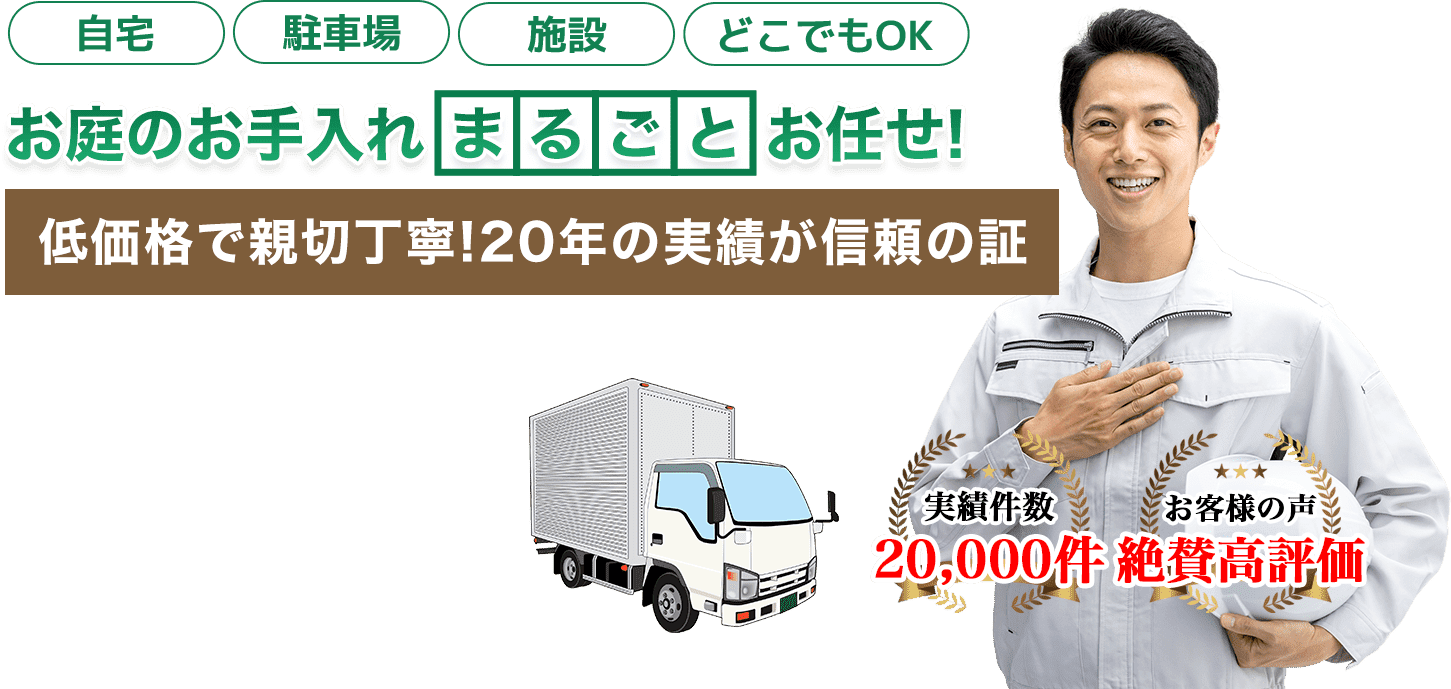 お庭のお手入れ 伐採レスキュー神奈川へまるごとお任せ！低価格で親切丁寧！20年の実績が信頼の証