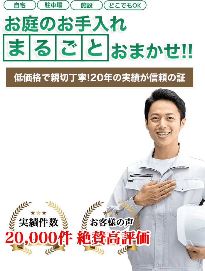 お庭のお手入れ 伐採レスキュー神奈川へまるごとお任せ！低価格で親切丁寧！20年の実績が信頼の証