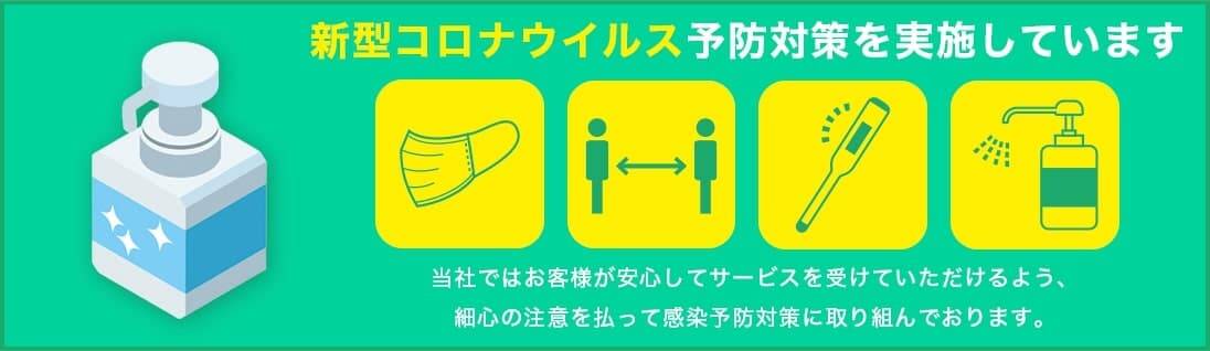 伐採レスキュー神奈川は新型コロナウイルス予防対策を実施しています