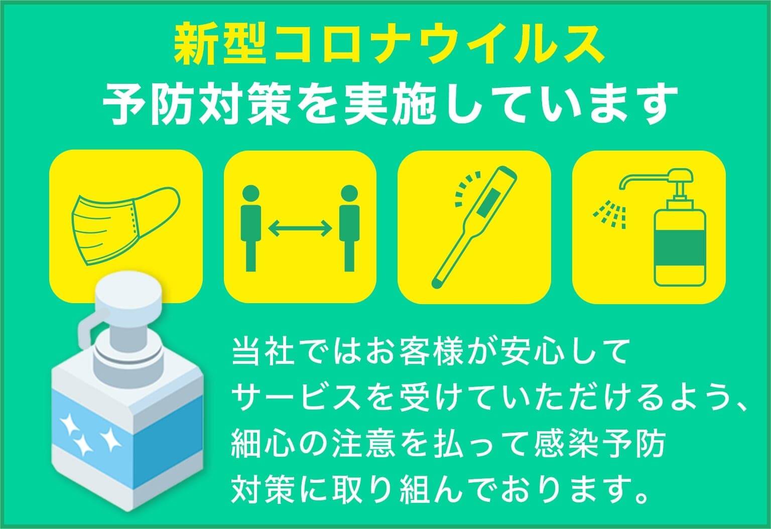 伐採レスキュー神奈川は新型コロナウイルス予防対策を実施しています