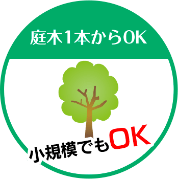 伐採レスキュー神奈川は庭木1本からOK 小規模でもOK!!