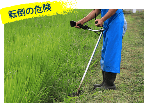 転倒の危険